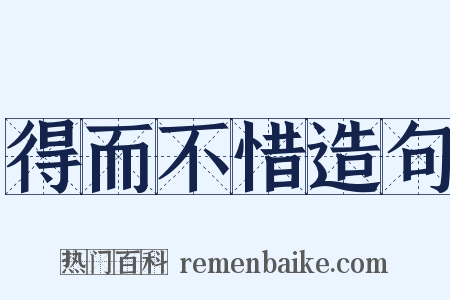 得而不惜造句是什么意思的图片